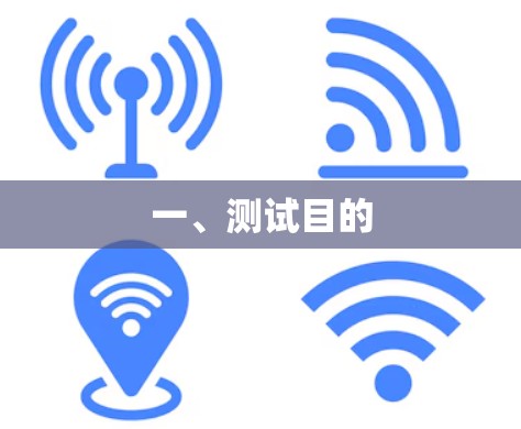 一、测试目的 一、测试目的