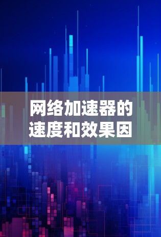 网络加速器的速度和效果因具体实现、使用场景、网络条件等因素而异，以下是一些常见的网络加速器类型及其速度排行（基于一般情况）