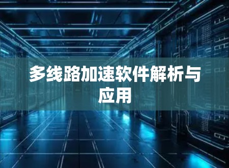 多线路加速软件解析与应用