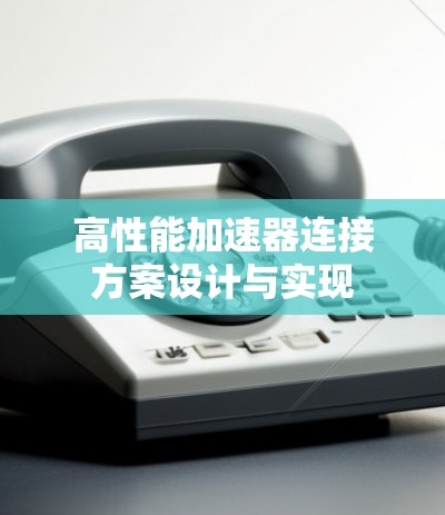 高性能加速器连接方案设计与实现