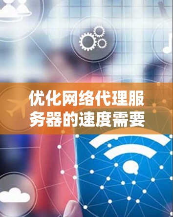 优化网络代理服务器的速度需要系统性地进行,从缓存管理、负载监控到硬件升级等多个方面入手。以下是优化策略的分步指南