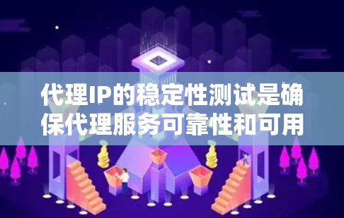 代理IP的稳定性测试是确保代理服务可靠性和可用性的重要步骤。以下是一些常用的测试方法和工具