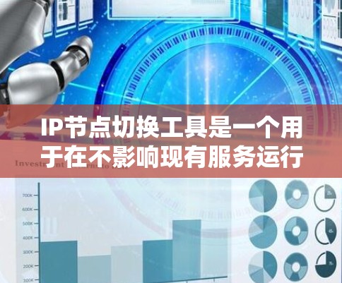 IP节点切换工具是一个用于在不影响现有服务运行的情况下,安全地迁移或调整IP地址的解决方案。这些工具在数据中心和云计算环境中尤为重要,因为它们允许网络管理员在零停机时间内进行配置更改,确保业务连续性