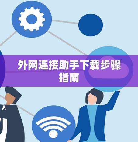 外网连接助手下载步骤指南