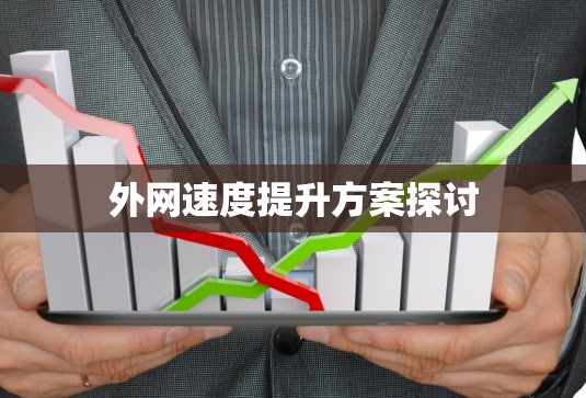 外网速度提升方案探讨