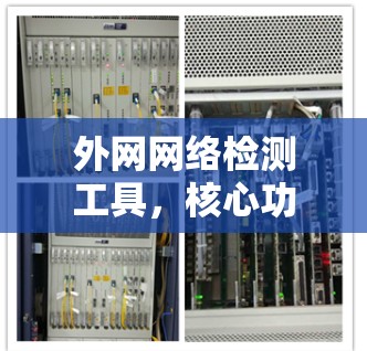 外网网络检测工具,核心功能与应用场景 外网网络检测工具,核心功能与应用场景