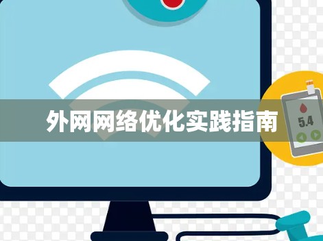 外网网络优化实践指南