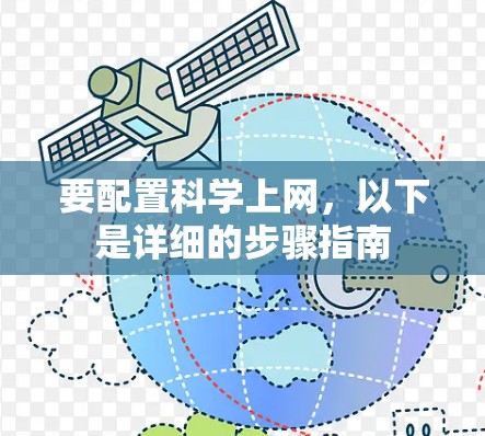 要配置科学上网,以下是详细的步骤指南 要配置科学上网,以下是详细的步骤指南