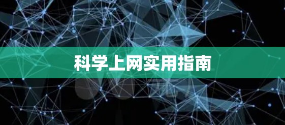科学上网实用指南