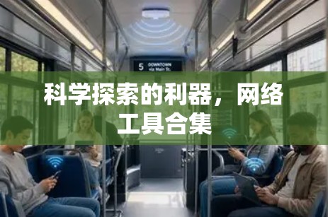 科学探索的利器,网络工具合集