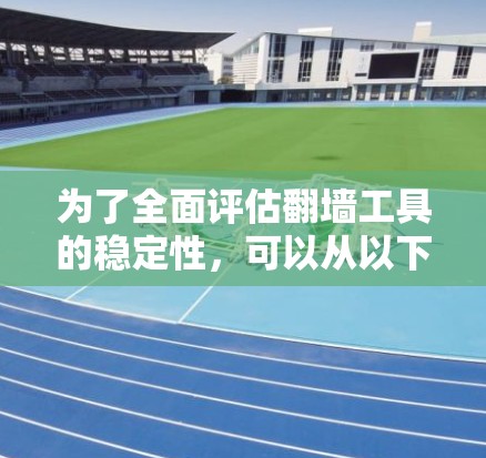 为了全面评估翻墙工具的稳定性,可以从以下几个关键方面进行测试