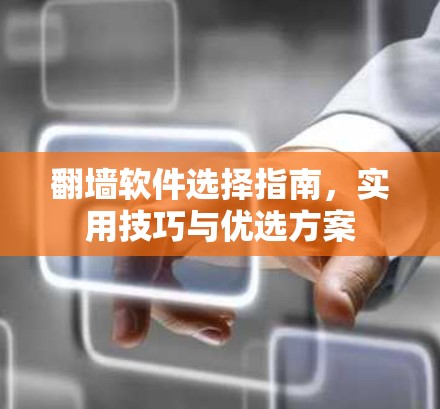 翻墙软件选择指南,实用技巧与优选方案