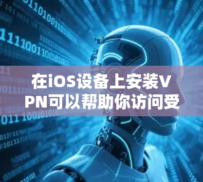 在iOS设备上安装VPN可以帮助你访问受限制的网络或保护隐私。以下是安装和配置iOS VPN的详细步骤