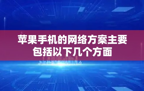 苹果手机的网络方案主要包括以下几个方面