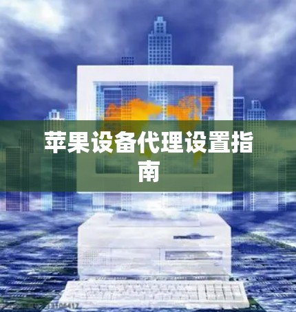 苹果设备代理设置指南