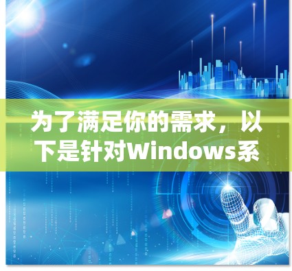 为了满足你的需求,以下是针对Windows系统的网络加速和加密工具的推荐