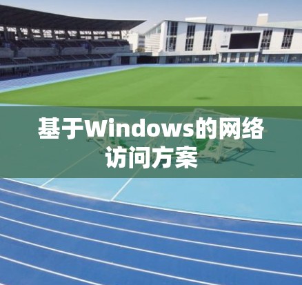 基于Windows的网络访问方案