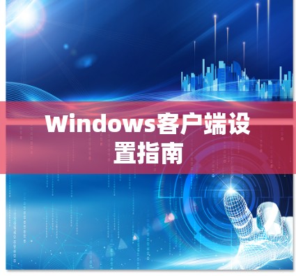 Windows客户端设置指南