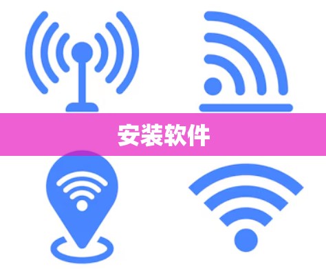 安装软件