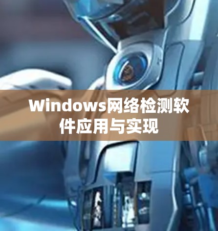 Windows网络检测软件应用与实现
