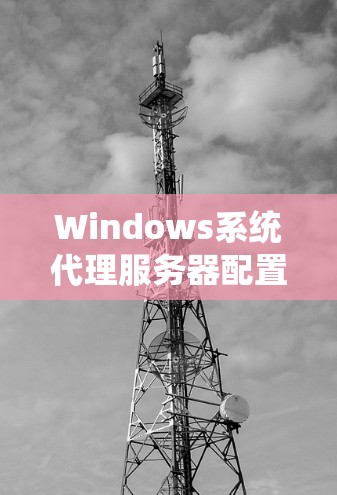 Windows系统代理服务器配置详细教程