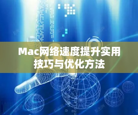 Mac网络速度提升实用技巧与优化方法