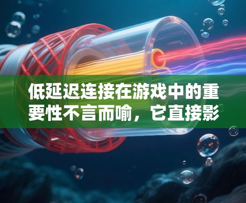 低延迟连接在游戏中的重要性不言而喻,它直接影响玩家体验,包括流畅度和响应速度。以下是实现低延迟连接的分步策略