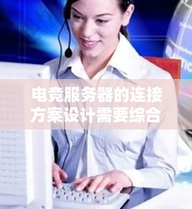 电竞服务器的连接方案设计需要综合考虑网络架构、硬件配置、安全防护、管理监控以及扩展性等多个方面。以下是详细的设计方案 电竞服务器的连接方案设计需要综合考虑网络架构、硬件配置、安全防护、管理监控以及扩展性等多个方面。以下是详细的设计方案