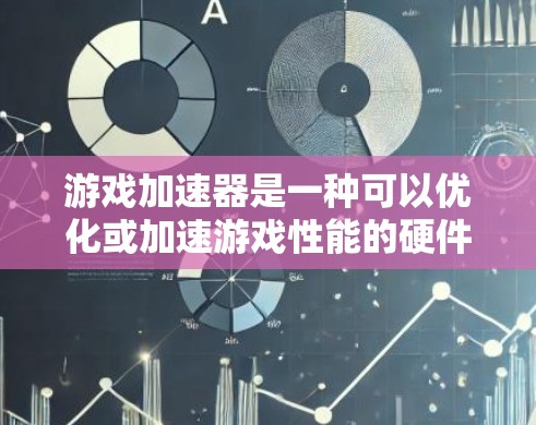 游戏加速器是一种可以优化或加速游戏性能的硬件或软件工具,通常用于提高游戏的帧率、减少延迟或提升图形质量。以下是一些知名的游戏加速器品牌和产品,供你参考