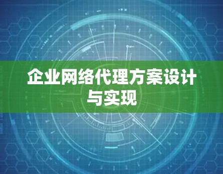 企业网络代理方案设计与实现