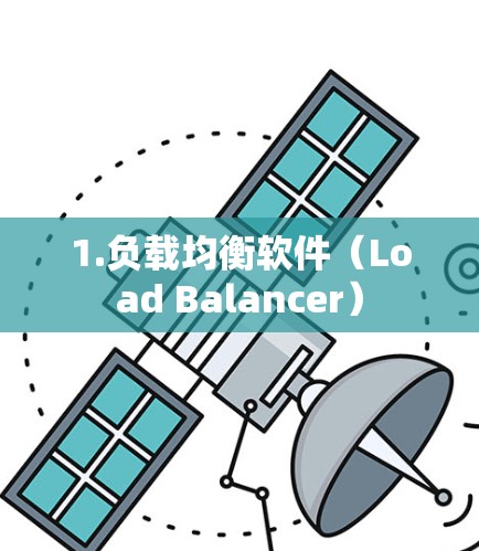 1.负载均衡软件(Load Balancer)