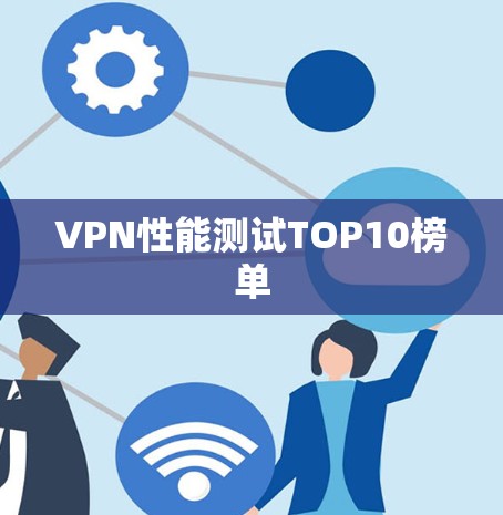 VPN性能测试TOP10榜单