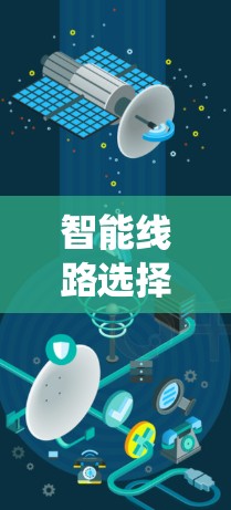 智能线路选择工具在电力系统规划和优化中扮演着关键角色。为了帮助您做出明智的选择,以下是选择工具时应考虑的关键因素和步骤