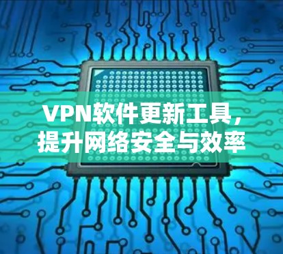 VPN软件更新工具,提升网络安全与效率