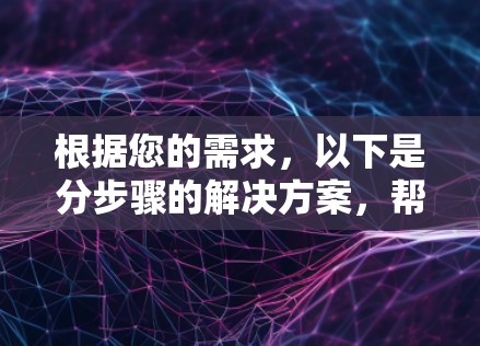 根据您的需求,以下是分步骤的解决方案,帮助您选择并测试VPN连接
