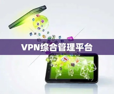 VPN综合管理平台