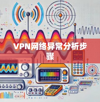 VPN网络异常分析步骤