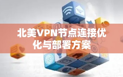 北美VPN节点连接优化与部署方案