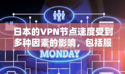 日本的VPN节点速度受到多种因素的影响,包括服务器位置、网络基础设施、用户分布和法律环境。以下是对这些因素的分析