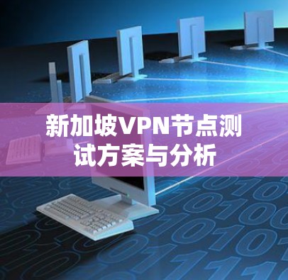 新加坡VPN节点测试方案与分析