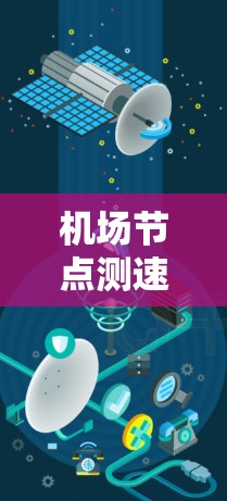 机场节点测速平台是一款用于监控和管理机场网络节点性能的工具,主要用于测试和分析网络设备的带宽、延迟等关键指标。以下是对该平台的详细分析和总结