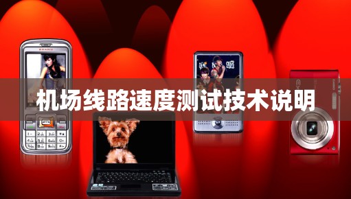 机场线路速度测试技术说明