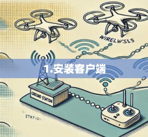 1.安装客户端