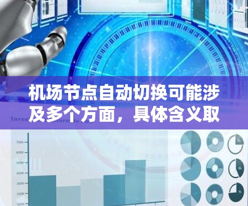 机场节点自动切换可能涉及多个方面,具体含义取决于上下文。以下是一些可能的解释和相关信息