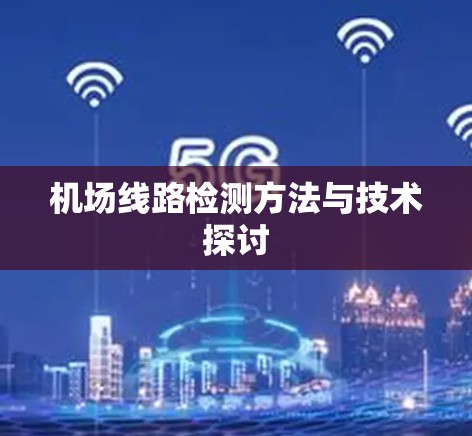 机场线路检测方法与技术探讨