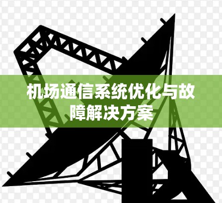 机场通信系统优化与故障解决方案
