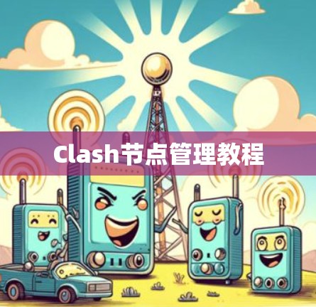 Clash节点管理教程