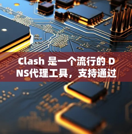 Clash 是一个流行的 DNS代理工具,支持通过订阅获取配置文件。以下是 Clash 订阅配置的基本方法