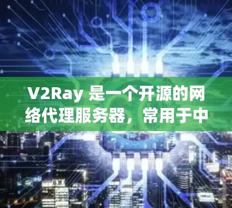 V2Ray 是一个开源的网络代理服务器,常用于中继流量、防火墙、VPN 等场景。以下是搭建 V2Ray 服务器的分步教程,适用于 Linux 系统(以 Debian/Ubuntu 为例)