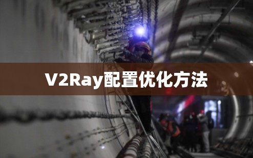 V2Ray配置优化方法 V2Ray配置优化方法